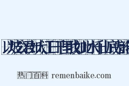 以坡公君如大江日千里我如此水千山底为韵作是什么意思的图片